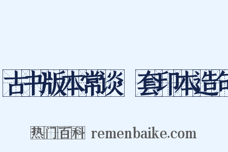 古书版本常谈·套印本造句是什么意思的图片